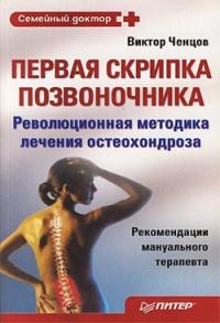 Книга « Первая скрипка позвоночника. Революционная методика лечения остеохондроза » - читать онлайн