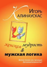 Книга « Женская мудрость и мужская логика. Война полов или принцип дополнительности » - читать онлайн