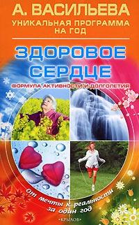 Книга « Здоровое сердце. Формула активности и долголетия » - читать онлайн