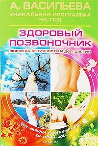 Книга « Здоровый позвоночник. Формула активности и долголетия » - читать онлайн