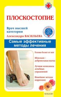 Книга « Плоскостопие. Самые эффективные методы лечения » - читать онлайн