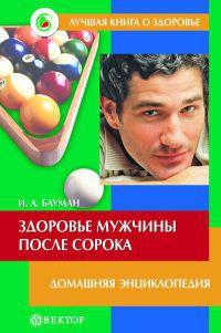 Книга « Здоровье мужчины после сорока » - читать онлайн