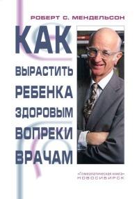 Книга « Как вырастить ребенка здоровым вопреки врачам » - читать онлайн