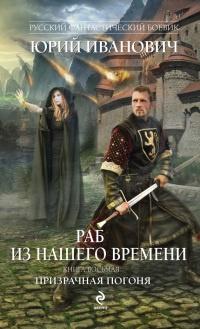 Раб из нашего времени. Книга 8. Призрачная погоня