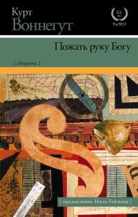 Книга « Пожать руку Богу » - читать онлайн