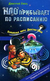 Книга « НЛО прибывает по расписанию » - читать онлайн