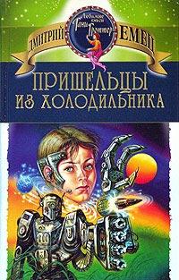 Книга « Пришельцы из холодильника » - читать онлайн