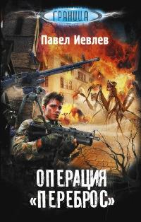 Книга « Операция "Переброс" » - читать онлайн