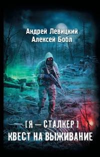 Книга « Я - сталкер. Квест на выживание » - читать онлайн