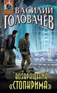 Книга « Возвращение "Стопкрима" » - читать онлайн