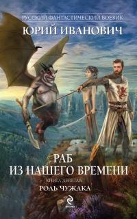 Книга « Раб из нашего времени. Книга девятая. Роль чужака » - читать онлайн