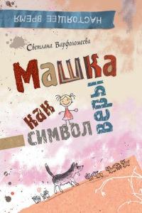 Книга « Машка как символ веры » - читать онлайн