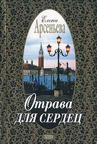 Книга « Отрава для сердец » - читать онлайн