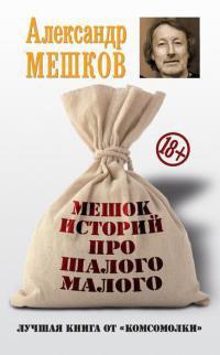 Книга « Мешок историй про шалого малого » - читать онлайн