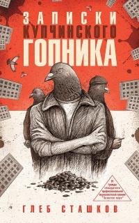 Книга « Записки купчинского гопника » - читать онлайн