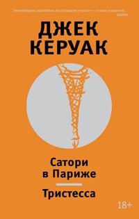 Книга « Сатори в Париже. Тристесса » - читать онлайн