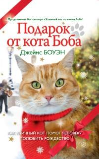 Книга « Подарок от кота Боба » - читать онлайн