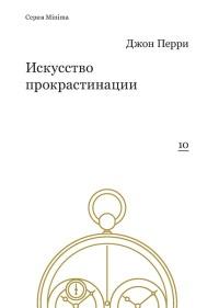 Книга « Искусство прокрастинации » - читать онлайн