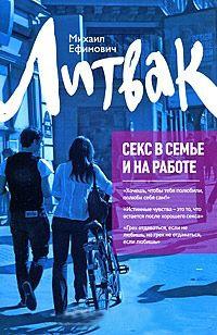 Книга « Секс в семье и на работе » - читать онлайн