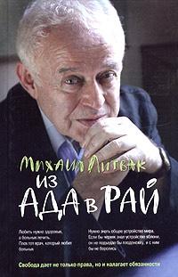 Книга « Из Ада в Рай. Избранные лекции по психотерапии. Учебное пособие » - читать онлайн