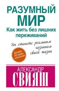 Книга « Разумный мир. Как жить без лишних переживаний » - читать онлайн