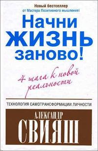 Книга « Начни жизнь заново! 4 шага к новой реальности » - читать онлайн