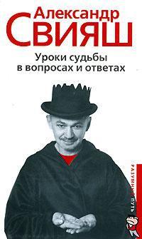 Книга « Уроки судьбы в вопросах и ответах » - читать онлайн