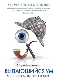 Книга « Выдающийся ум. Мыслить как Шерлок Холмс » - читать онлайн