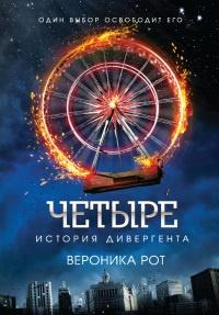 Книга « Четыре. История дивергента » - читать онлайн