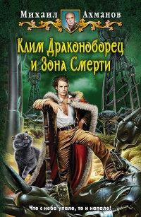 Книга « Клим Драконоборец и Зона Смерти » - читать онлайн