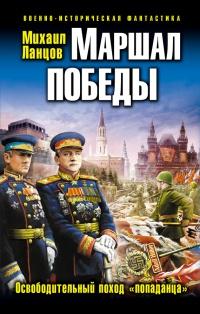 Маршал Победы. Освободительный поход "попаданца"