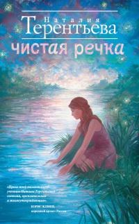 Книга « Чистая речка » - читать онлайн