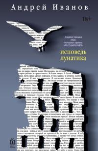 Книга « Исповедь лунатика » - читать онлайн