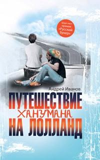 Книга « Путешествие Ханумана на Лолланд » - читать онлайн