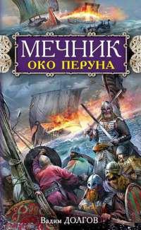 Книга « Мечник. Око Перуна » - читать онлайн