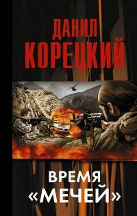 Книга « Время "мечей" » - читать онлайн