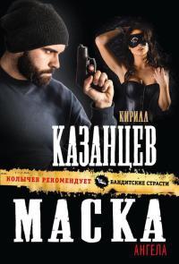 Книга « Маска ангела » - читать онлайн