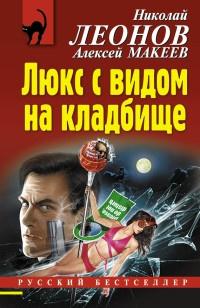 Книга « Люкс с видом на кладбище » - читать онлайн