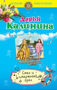 Книга « Смех и смертный грех » - читать онлайн