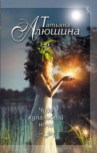 Книга « Чудо купальской ночи » - читать онлайн