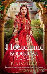 Книга « Последняя королева » - читать онлайн