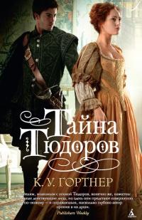 Книга « Тайна Тюдоров » - читать онлайн