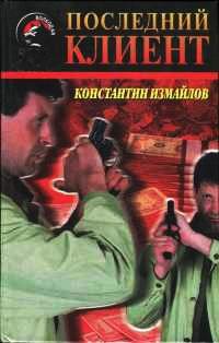 Книга « Последний клиент » - читать онлайн