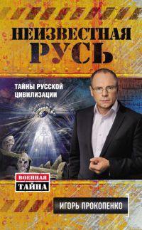 Книга « Неизвестная Русь. Тайны русской цивилизации » - читать онлайн