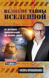 Книга « Великие тайны Вселенной. От древних цивилизаций до наших дней » - читать онлайн