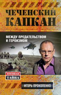 Книга « Чеченский капкан. Между предательством и героизмом » - читать онлайн