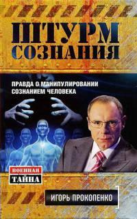 Книга « Штурм сознания. Правда о манипулировании сознанием человека » - читать онлайн