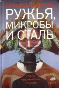 Книга « Ружья, микробы и сталь. Судьбы человеческих обществ » - читать онлайн