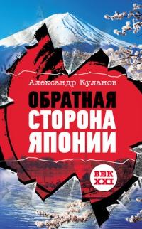 Книга « Обратная сторона Японии » - читать онлайн