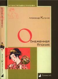 Обнаженная Япония. Сексуальные традиции Страны солнечного корня